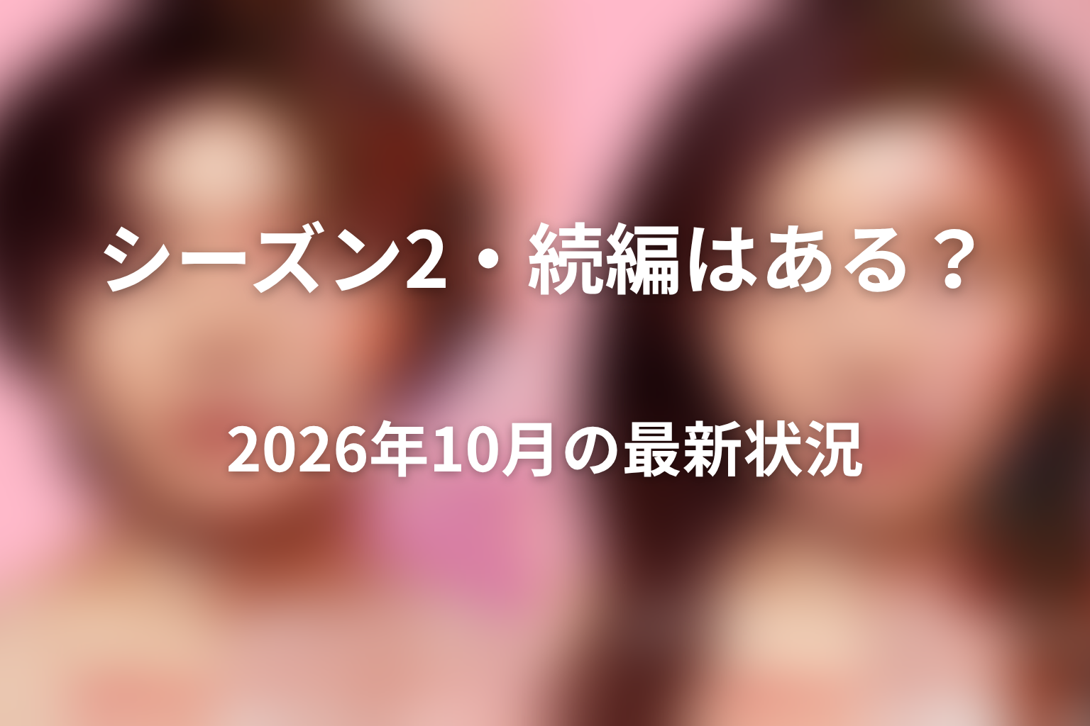 Netflix『ダウンタイム』シーズン2・続編はある？2026年10月の最新状況