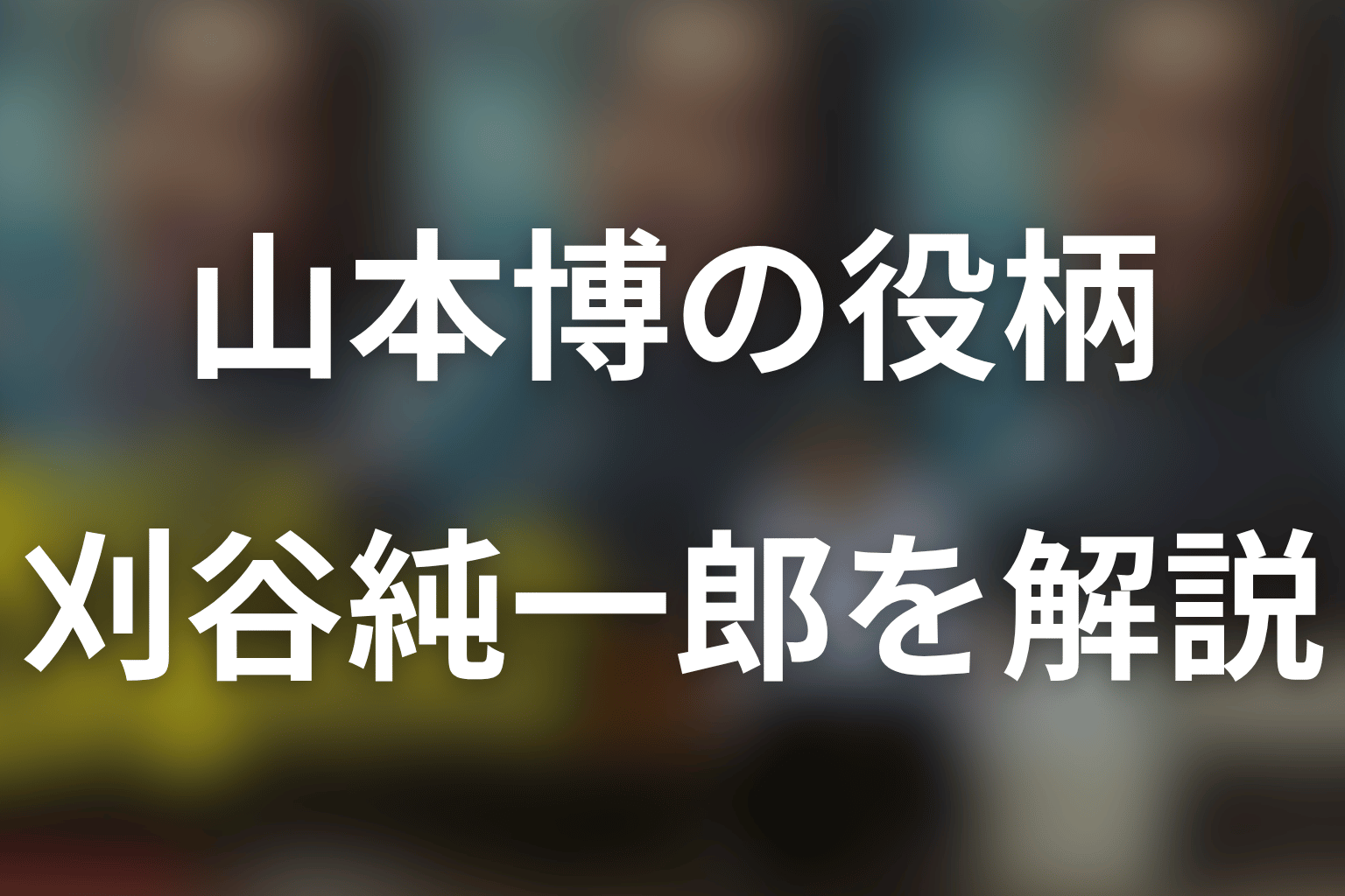 「俺のこと、なんか言ってた？」ロバート山本は何役？