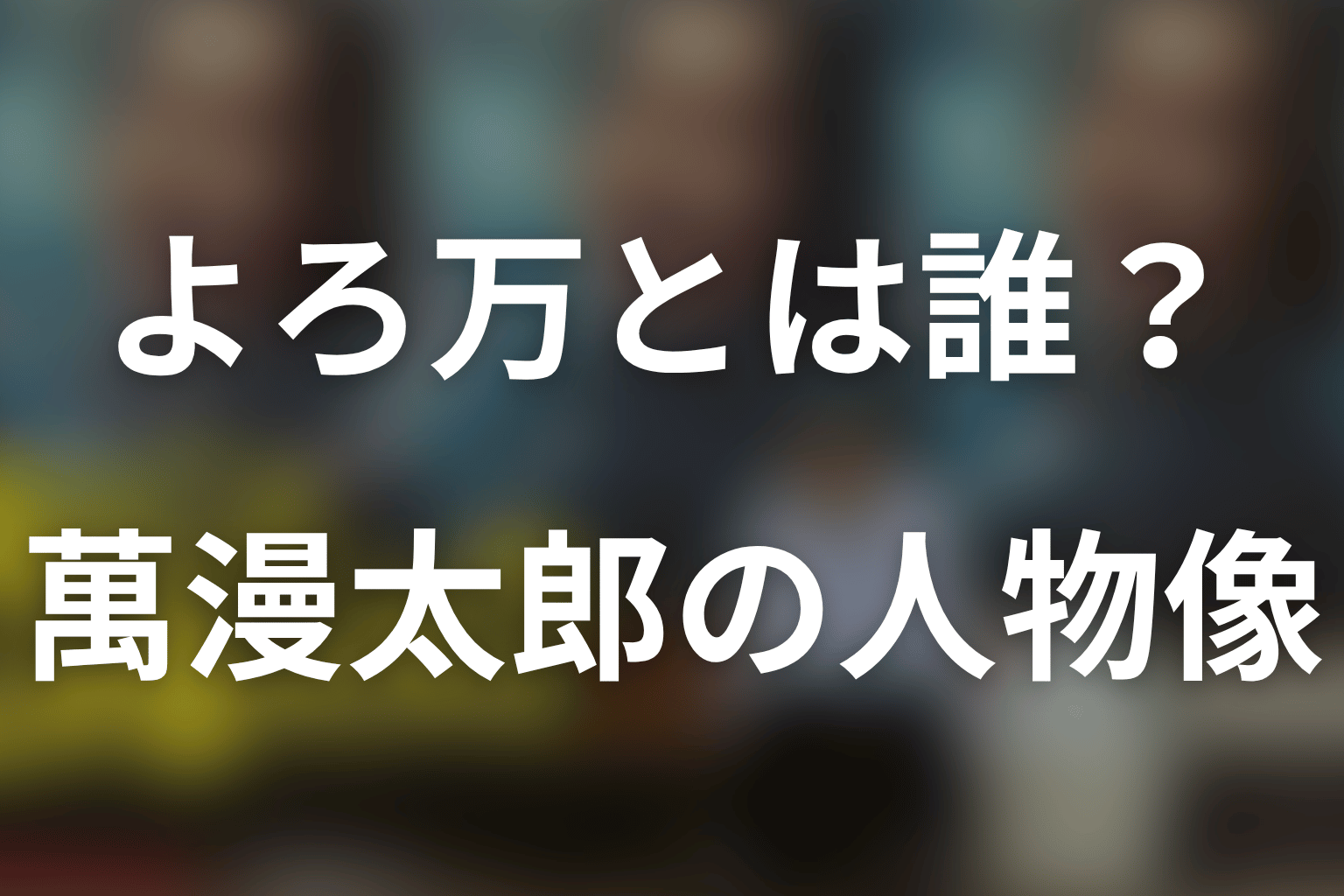 「俺のこと、なんか言ってた?」よろ万とは?