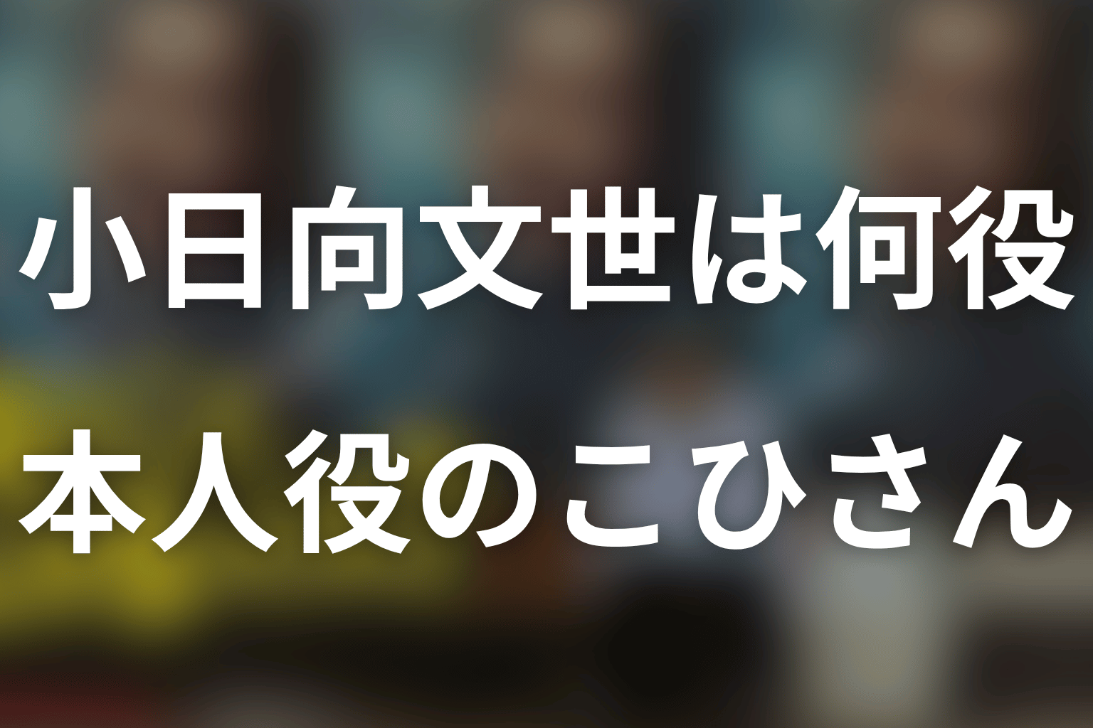 「俺のこと、なんか言ってた？」小日向文世は何役？