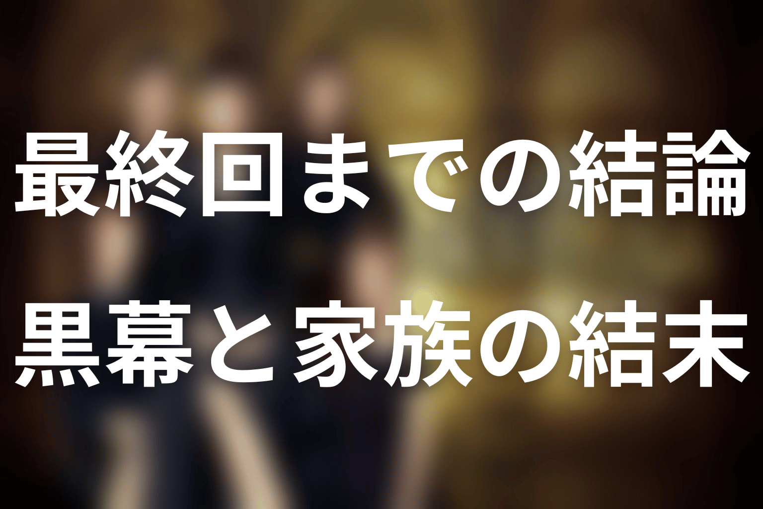 韓国ドラマ「SKYキャッスル」ネタバレ｜最終回までの結論
