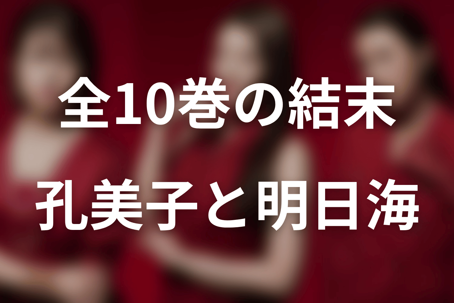 おちたらおわり原作ネタバレ｜全10巻の結末と孔美子の最後