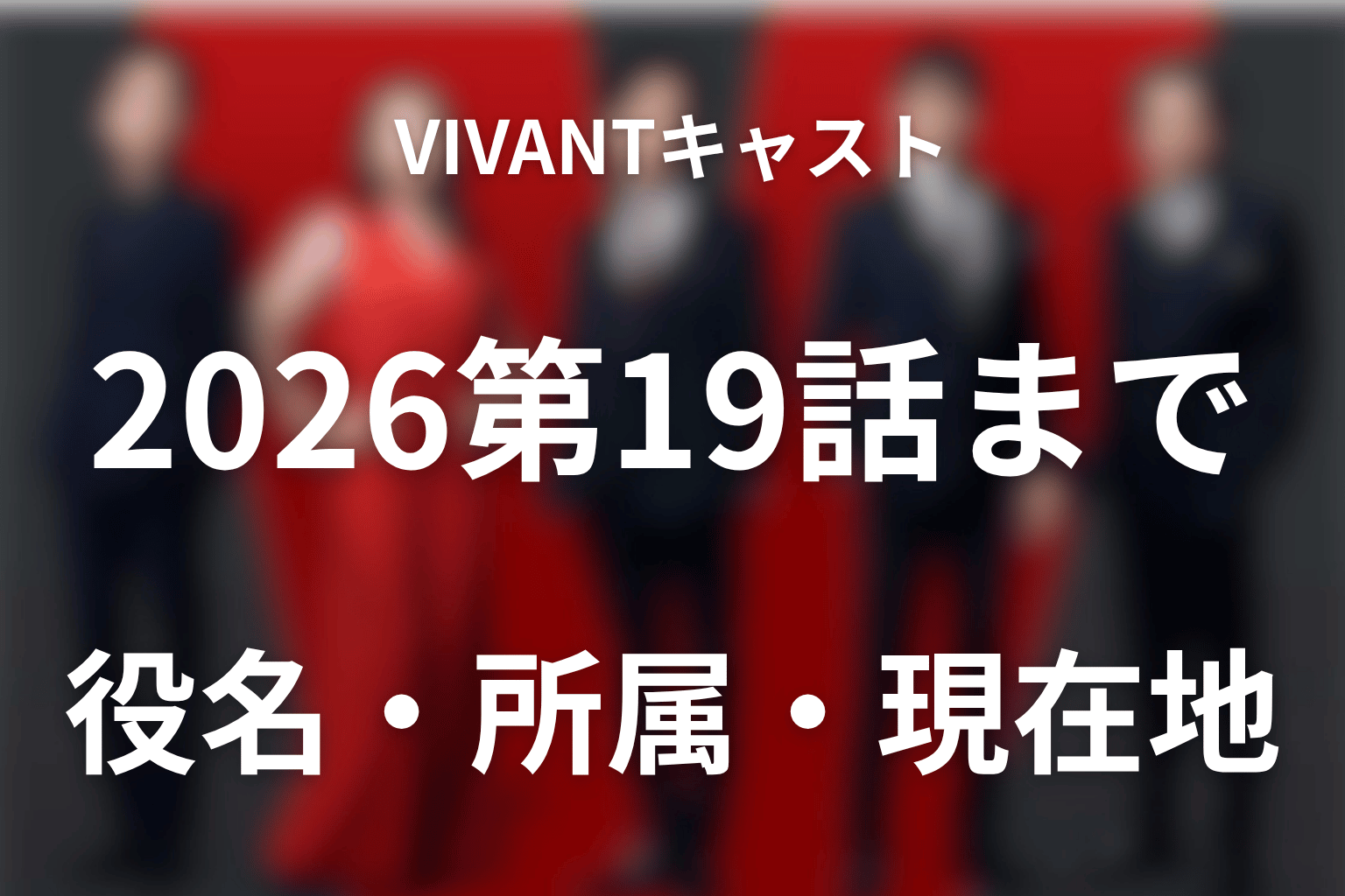VIVANTキャスト2026一覧【第19話まで】役名・所属・現在地