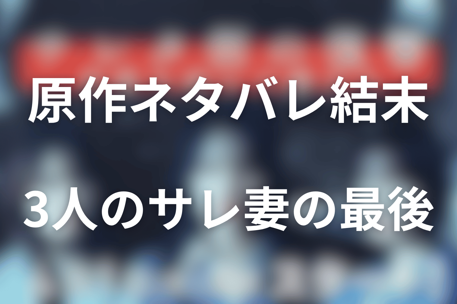 サレタ側の復讐の原作ネタバレ結末