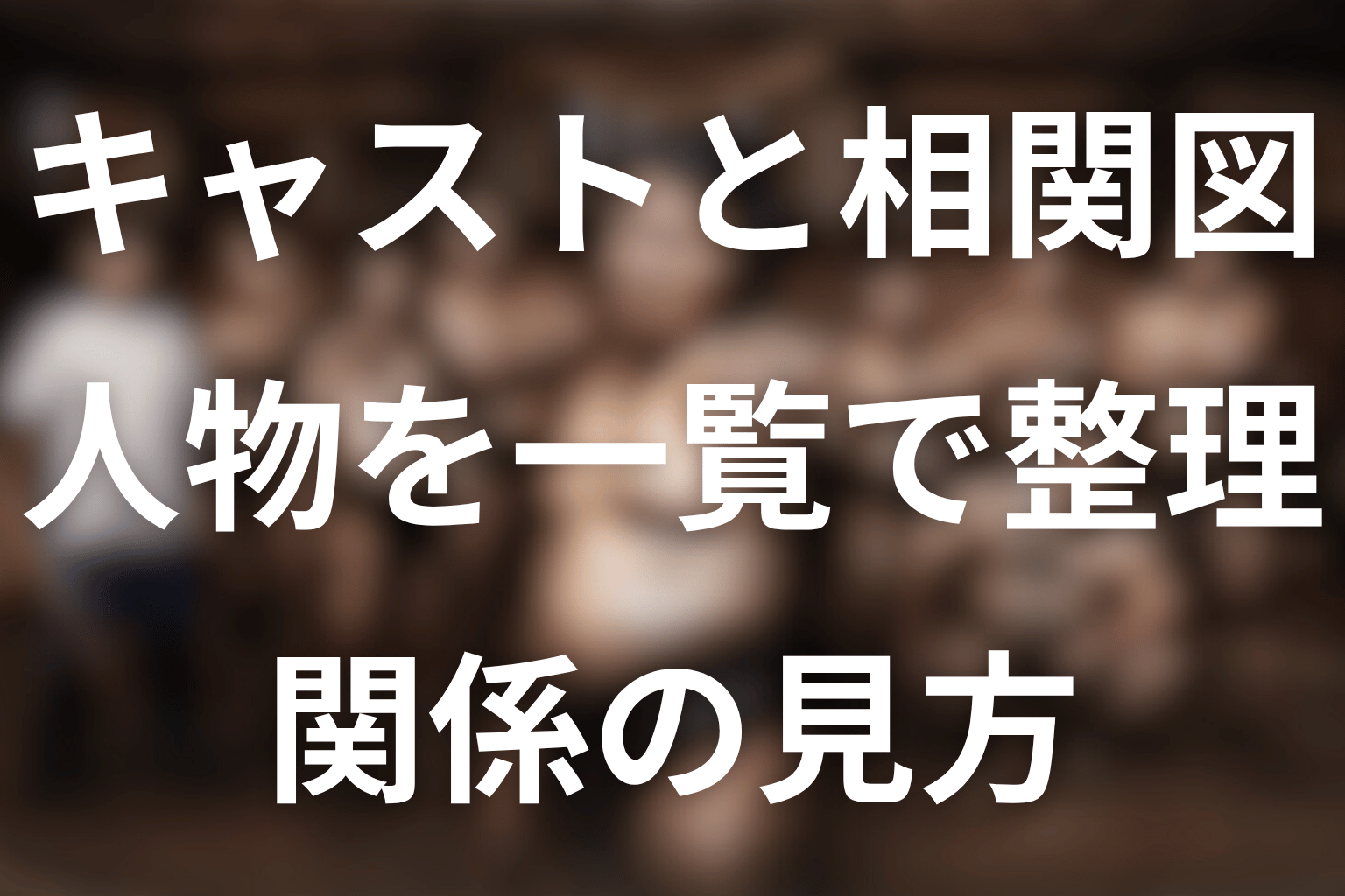 サンクチュアリのキャスト一覧＆人物相関図