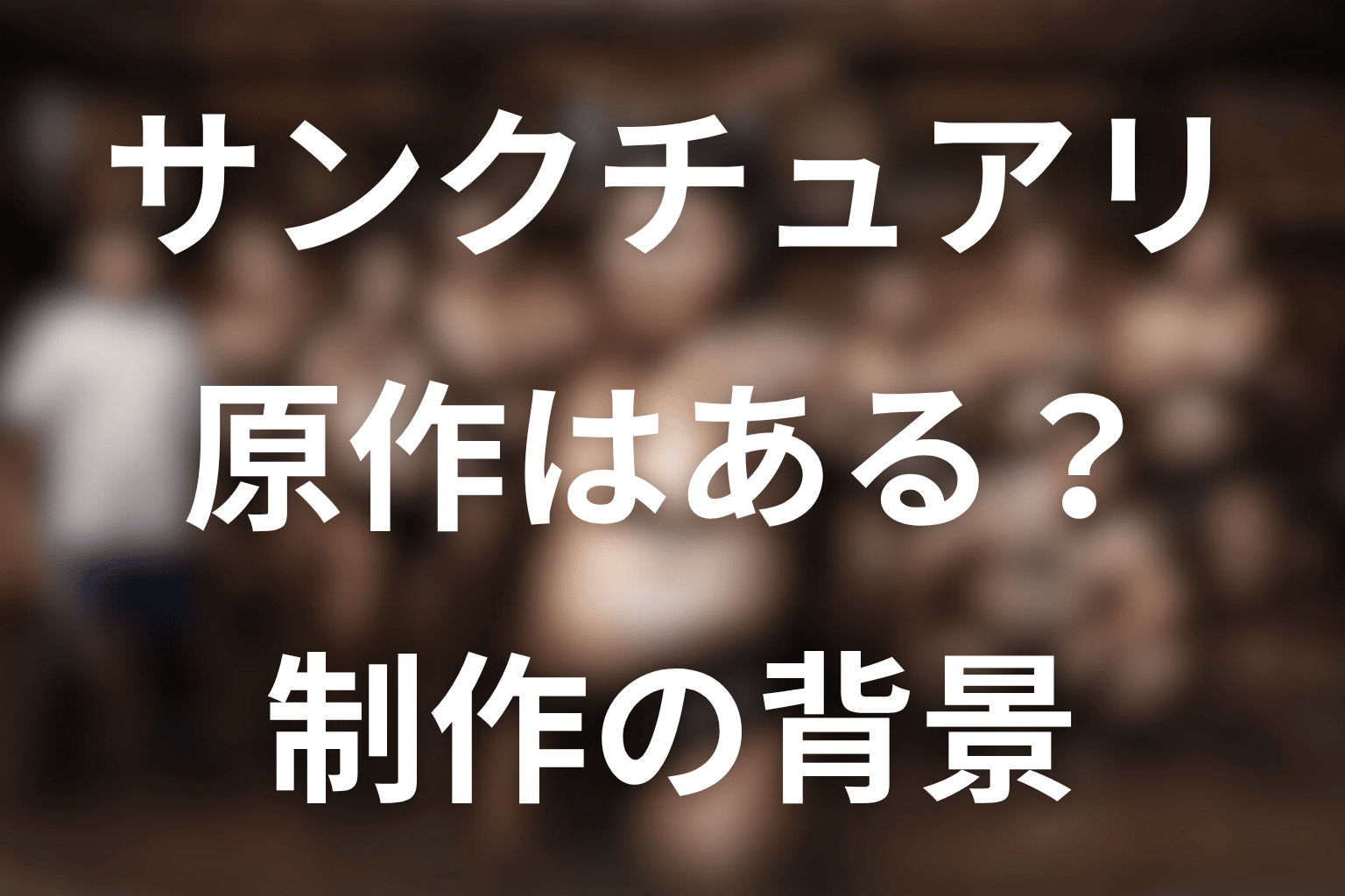 サンクチュアリに原作はある？結論はNetflixオリジナル作品