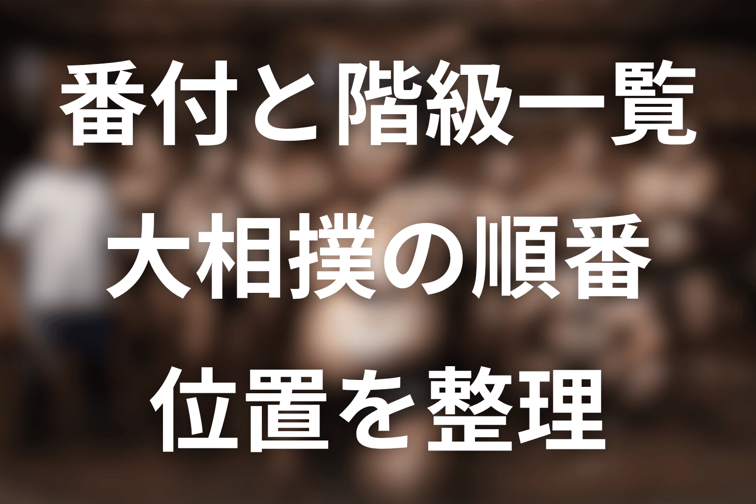 サンクチュアリの番付・階級を一覧で確認