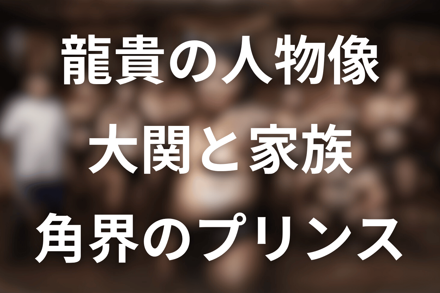 サンクチュアリの龍貴とは？先に結論