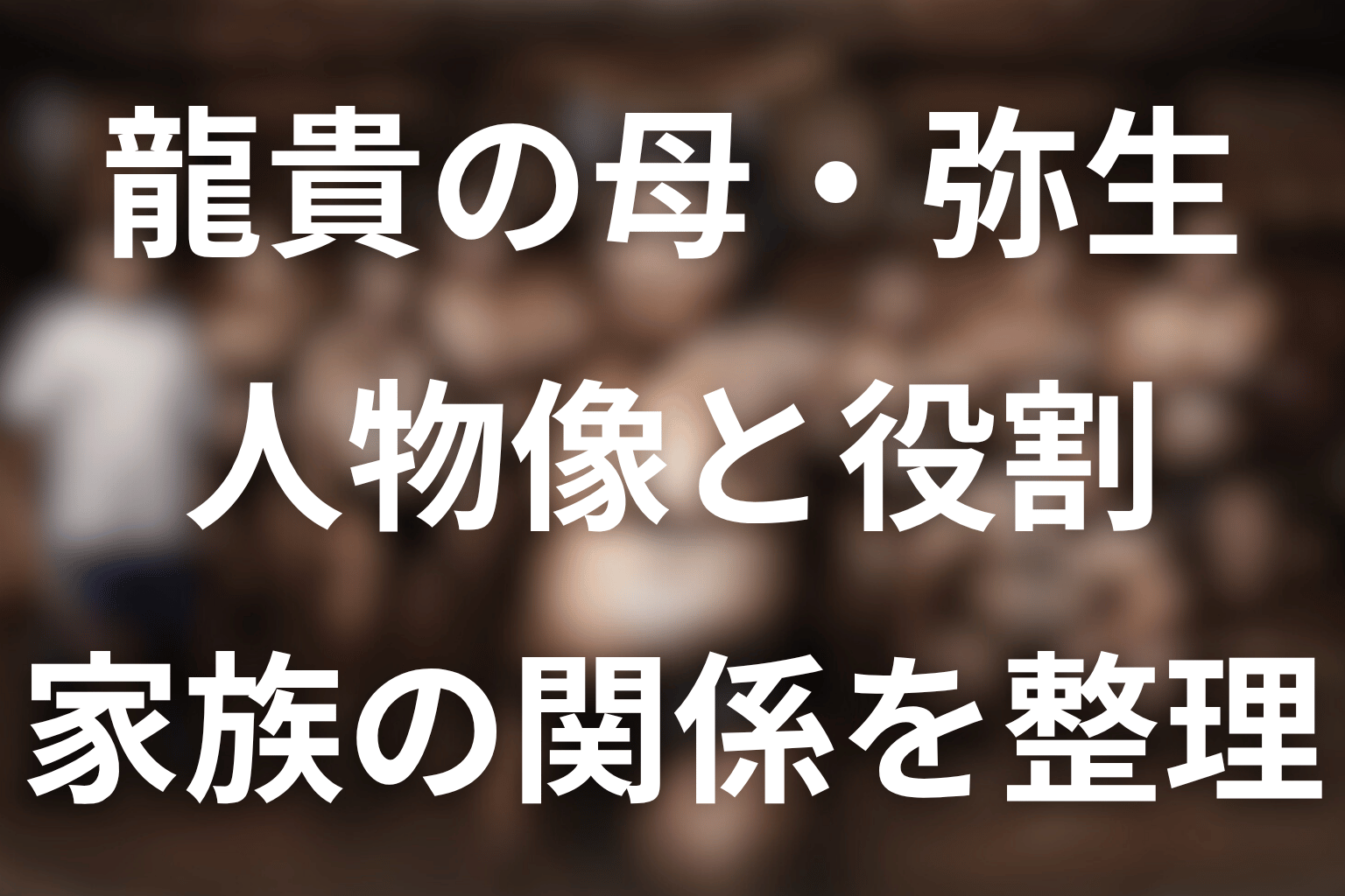 サンクチュアリ龍貴の母親は弥生｜先に結論