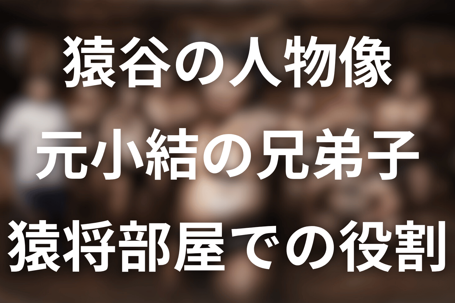 サンクチュアリの猿谷とは？先に結論