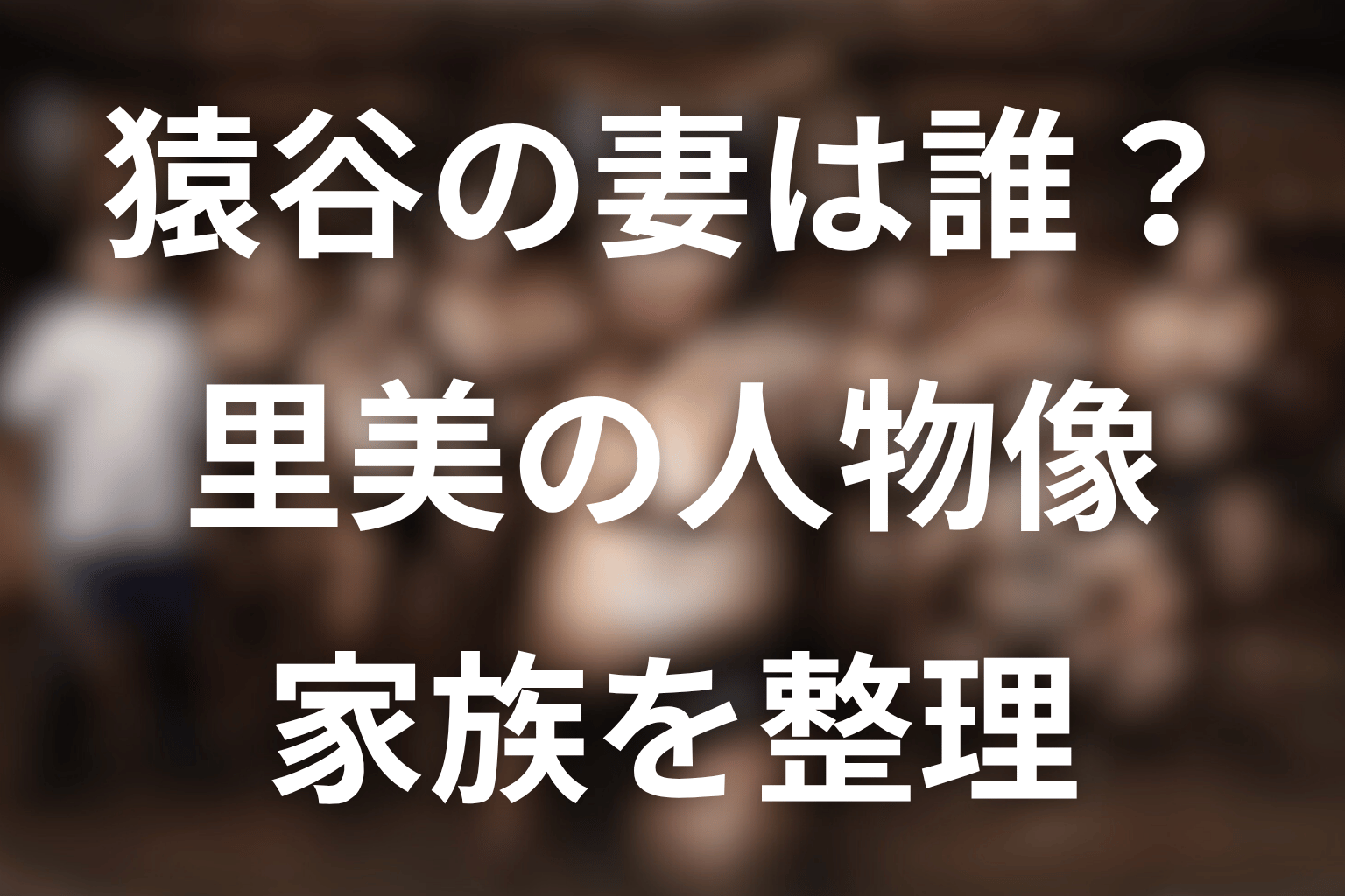 サンクチュアリで猿谷の妻は誰？先に結論
