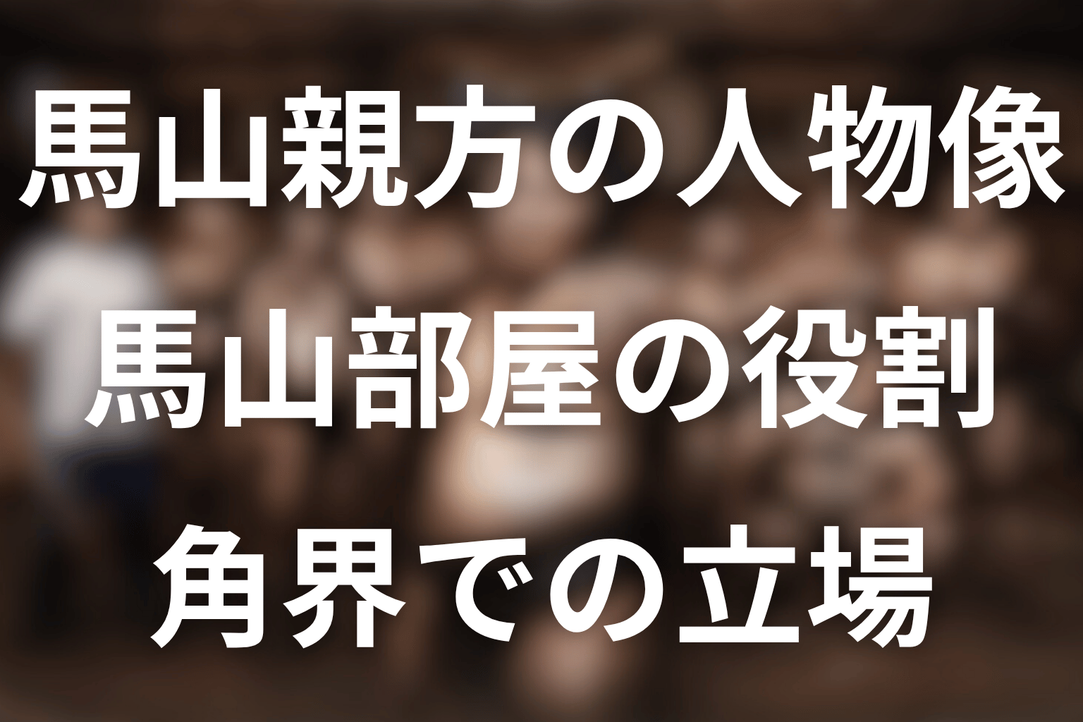 サンクチュアリの馬山親方とは？先に結論