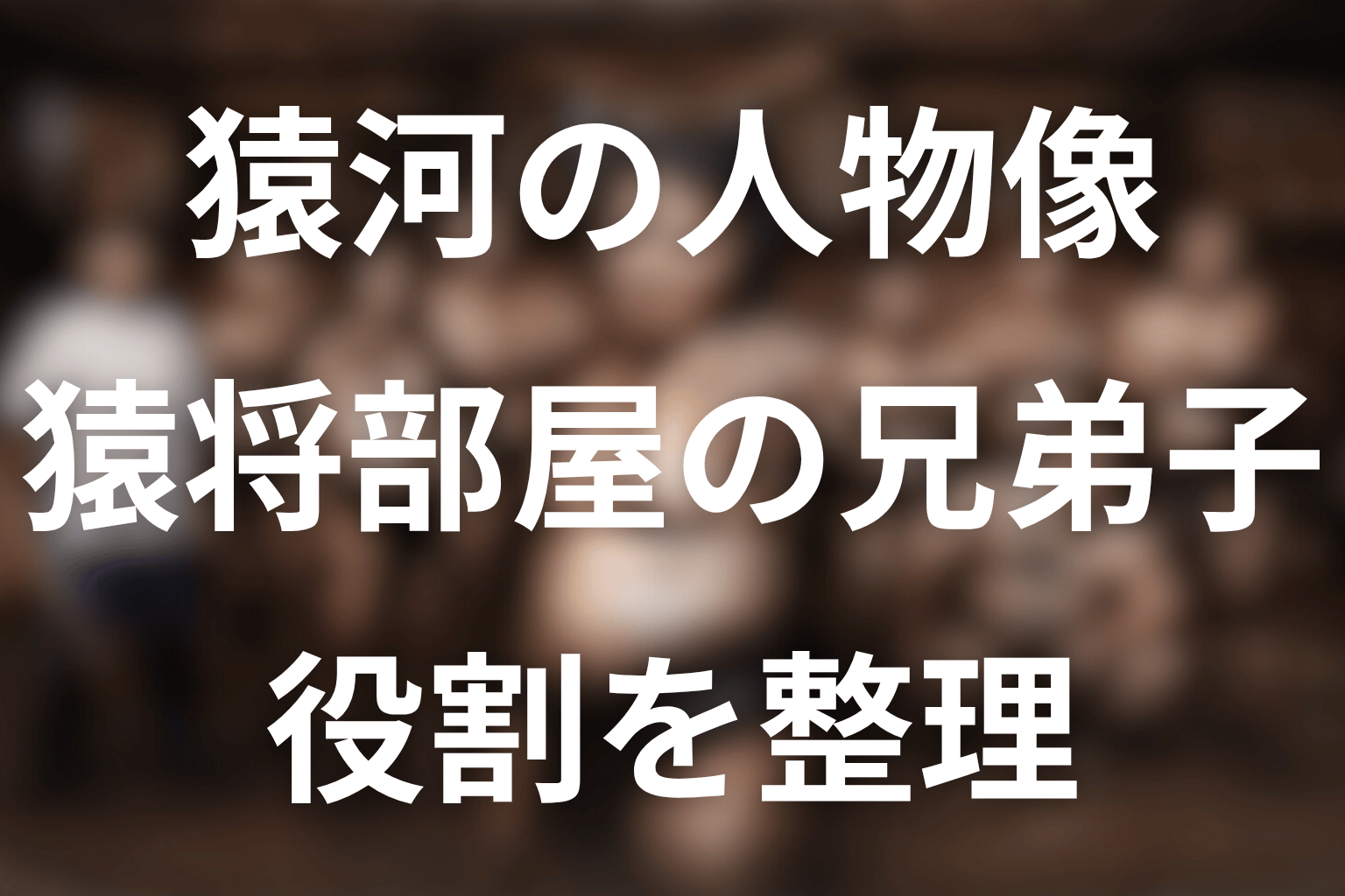 サンクチュアリの猿河とは？先に結論