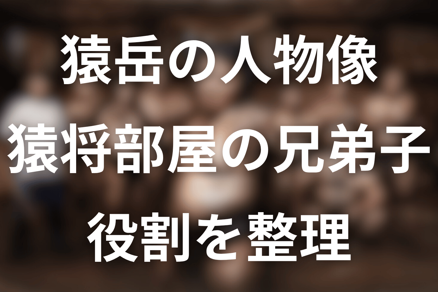 サンクチュアリの猿岳とは？先に結論