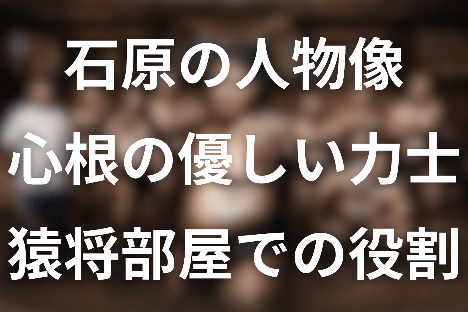 サンクチュアリの石原とは？先に結論