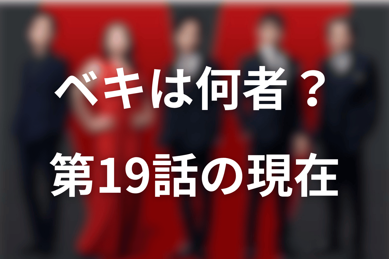VIVANTノゴーン・ベキは何者？第19話時点の正体と結論