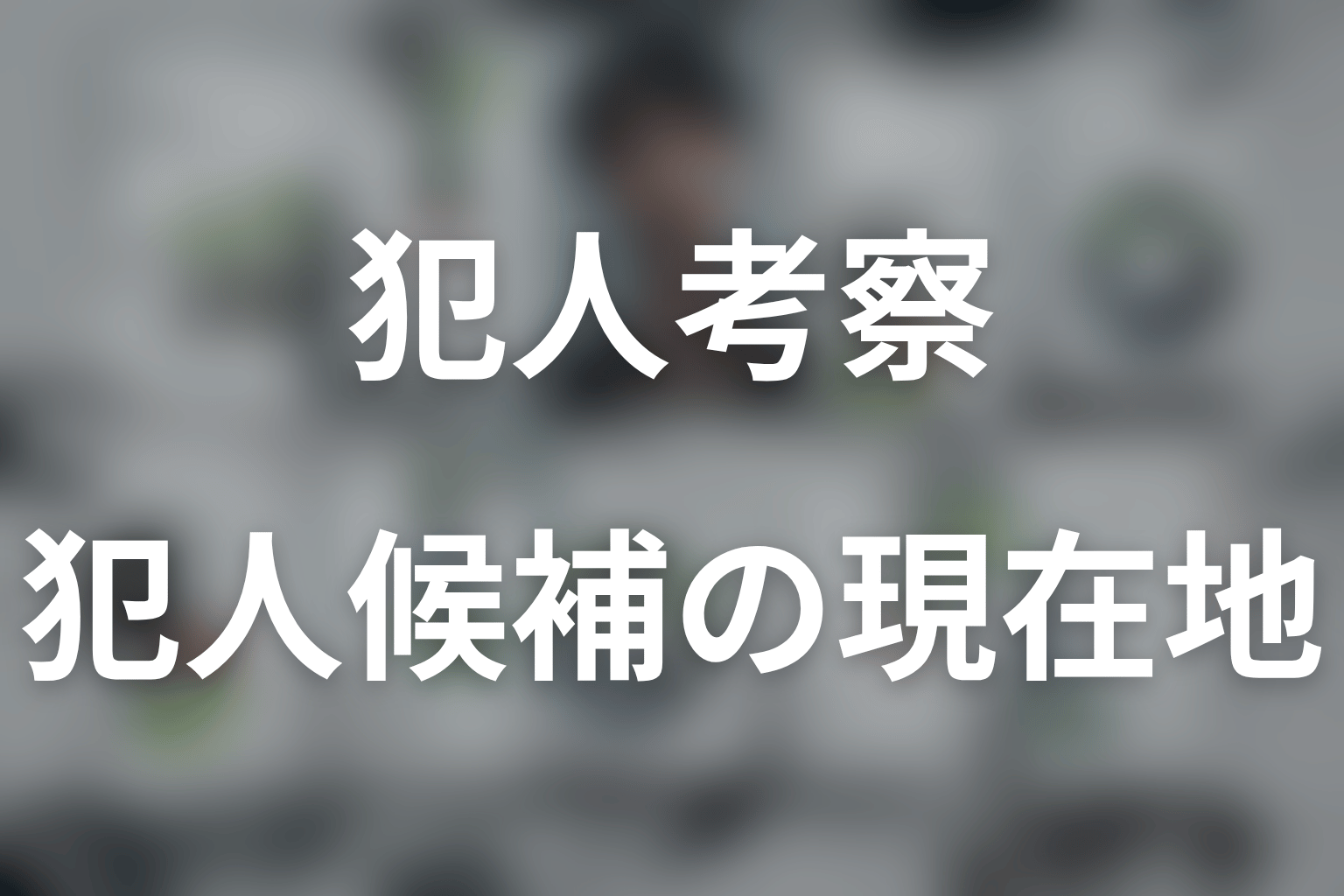 LOST10の犯人は誰？第2話終了時点の結論