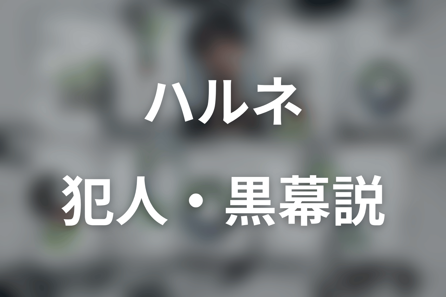 LOST10のハルネは犯人・黒幕？第2話終了時点の結論
