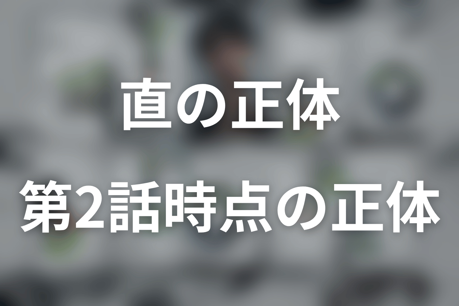 LOST10の直は何者？第2話終了時点の結論