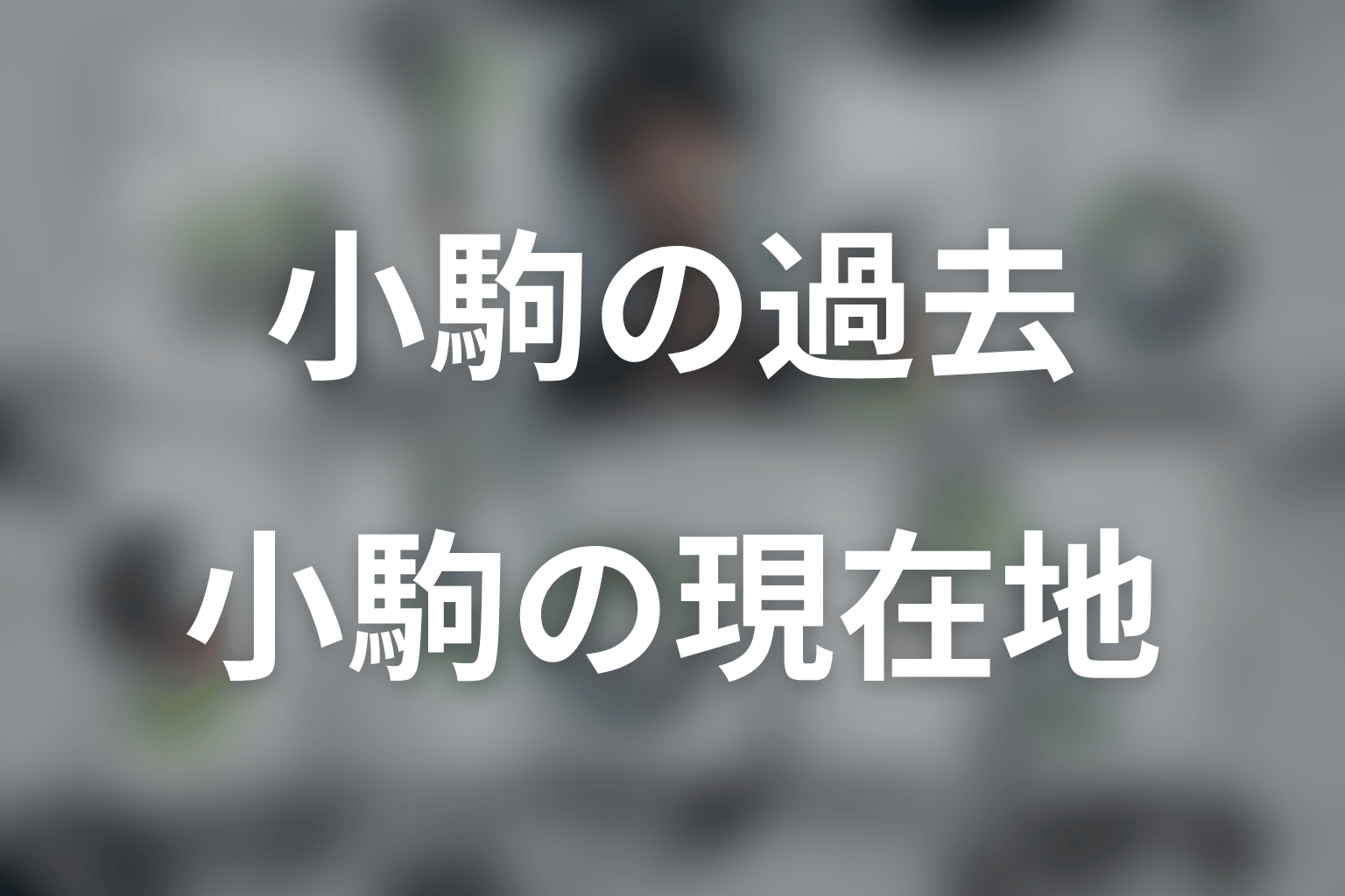 LOST10の小駒は何者？第2話終了時点の結論