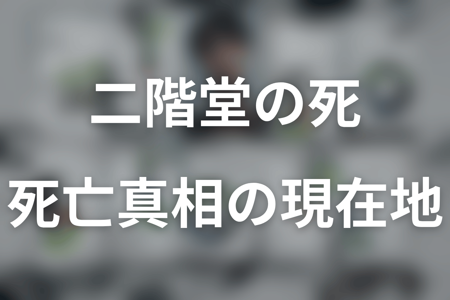 LOST10の二階堂はなぜ死亡した？第2話終了時点の結論
