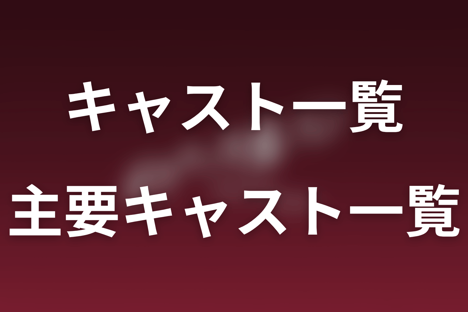 ポリティカルパンのキャスト一覧|主要人物・追加出演者・各話ゲスト