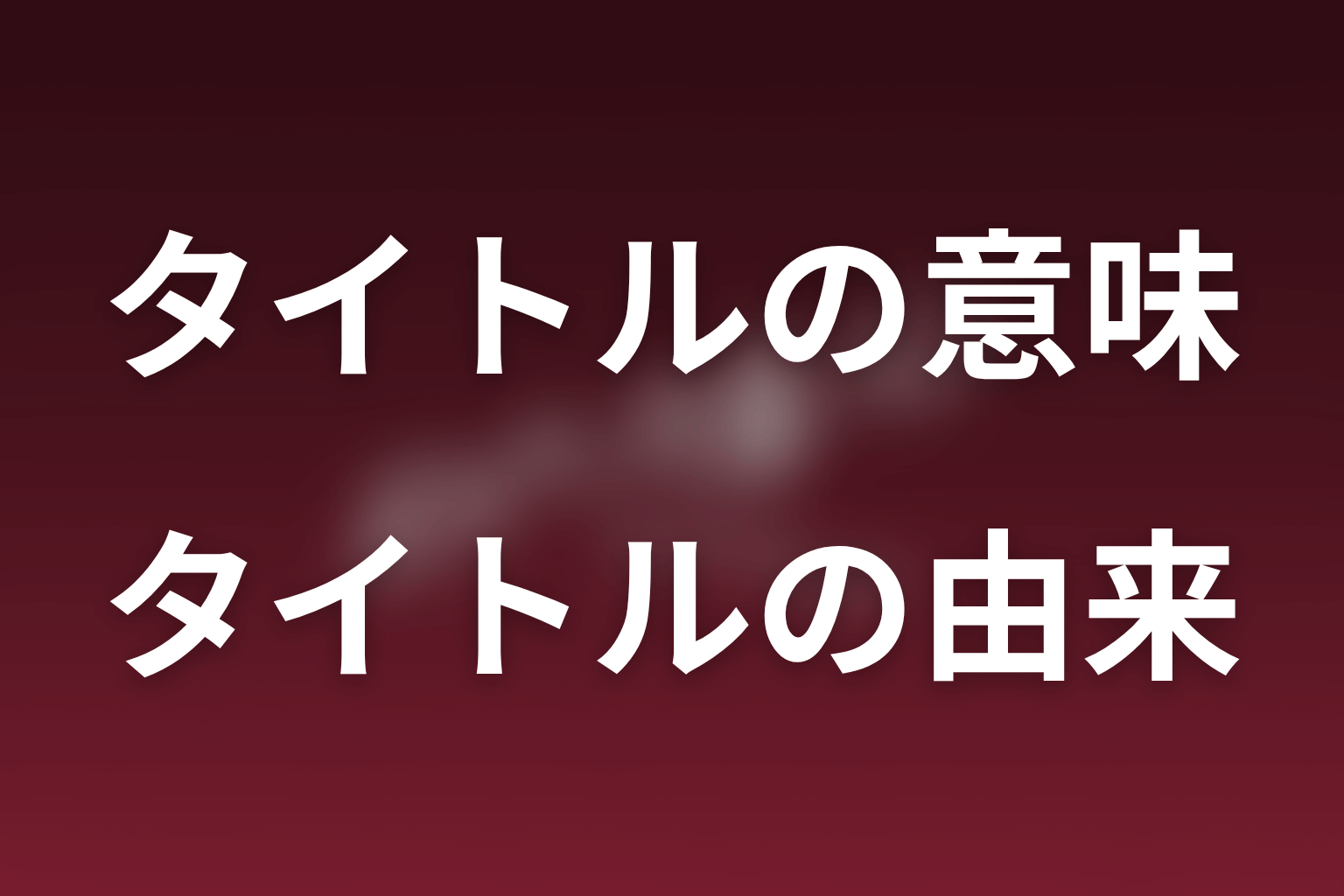 ポリティカルパンの意味は「政治×ルパン」