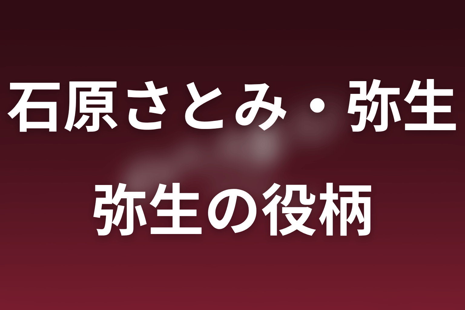 ポリティカルパンで石原さとみは何役？如月弥生の現在地