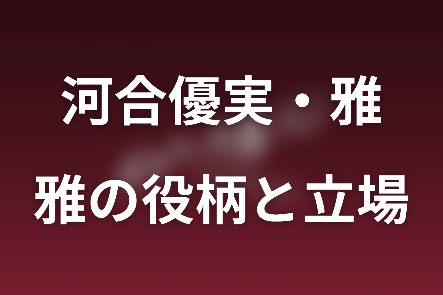 ポリティカルパンで河合優実は何役？小早川雅の最新現在地