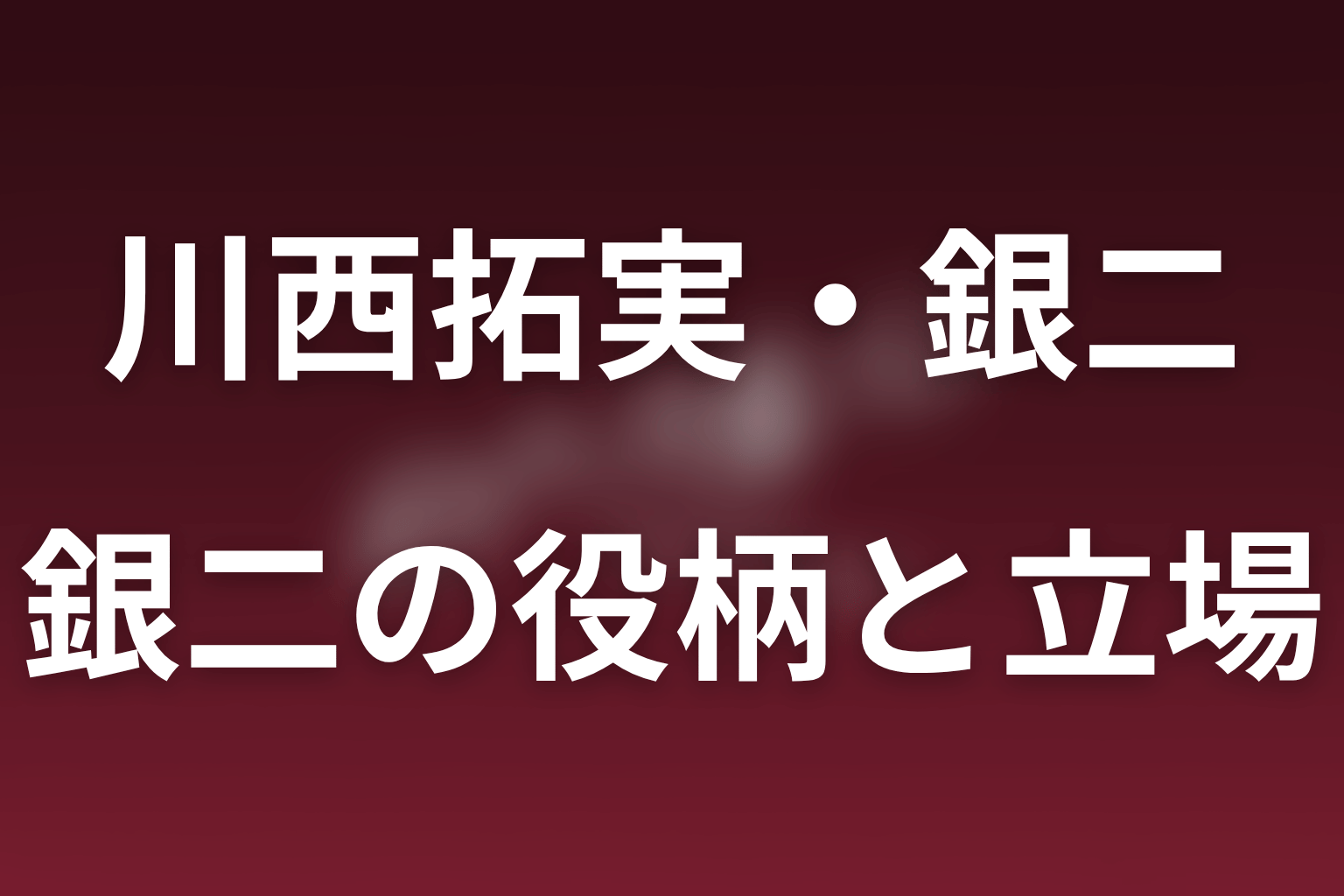 ポリティカルパンで川西拓実は何役？花園銀二の最新現在地