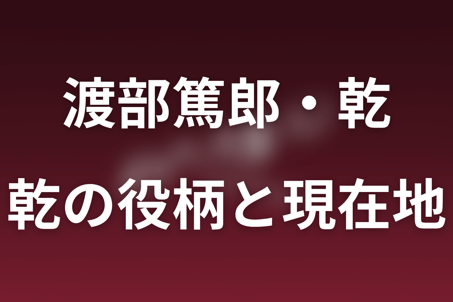 ポリティカルパンで渡部篤郎は何役？乾の最新現在地