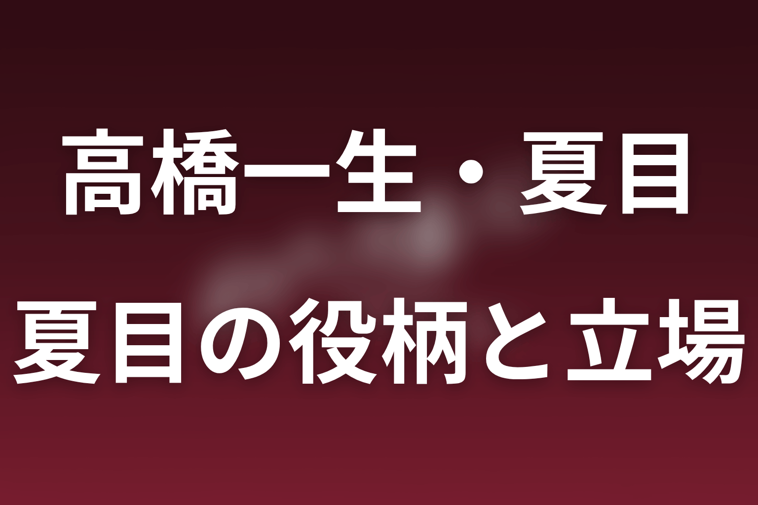 ポリティカルパンで高橋一生は何役？夏目将門の最新現在地