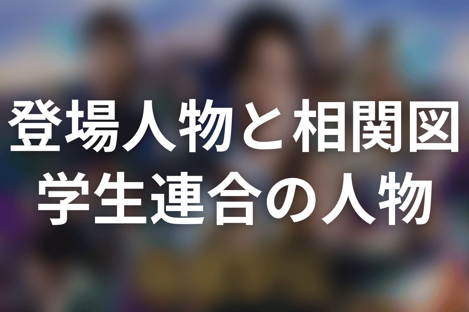 明誠学院大学・関東学生連合の登場人物とキャスト
