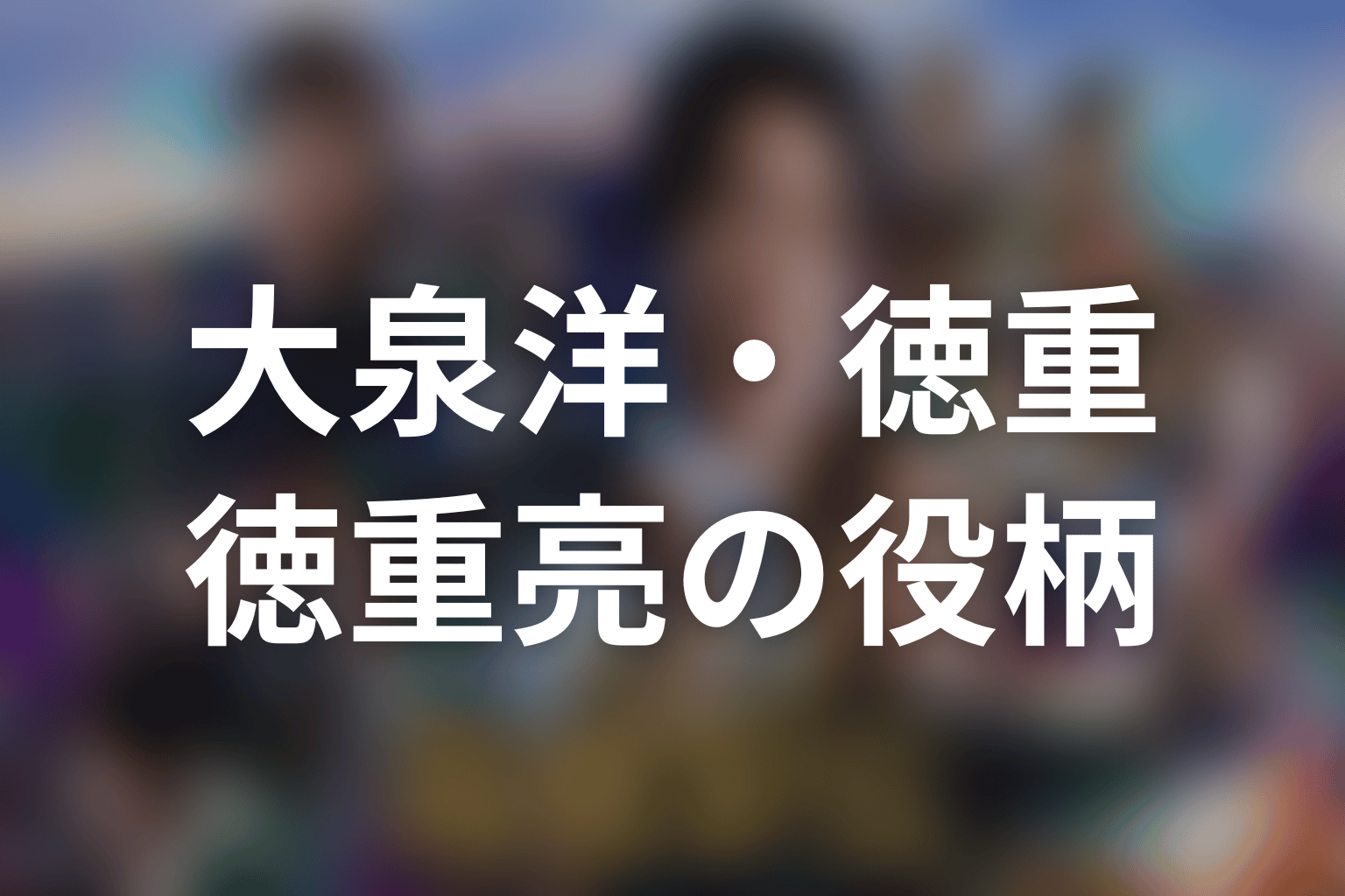 「俺たちの箱根駅伝」大泉洋は徳重亮役!何役かを先に解説