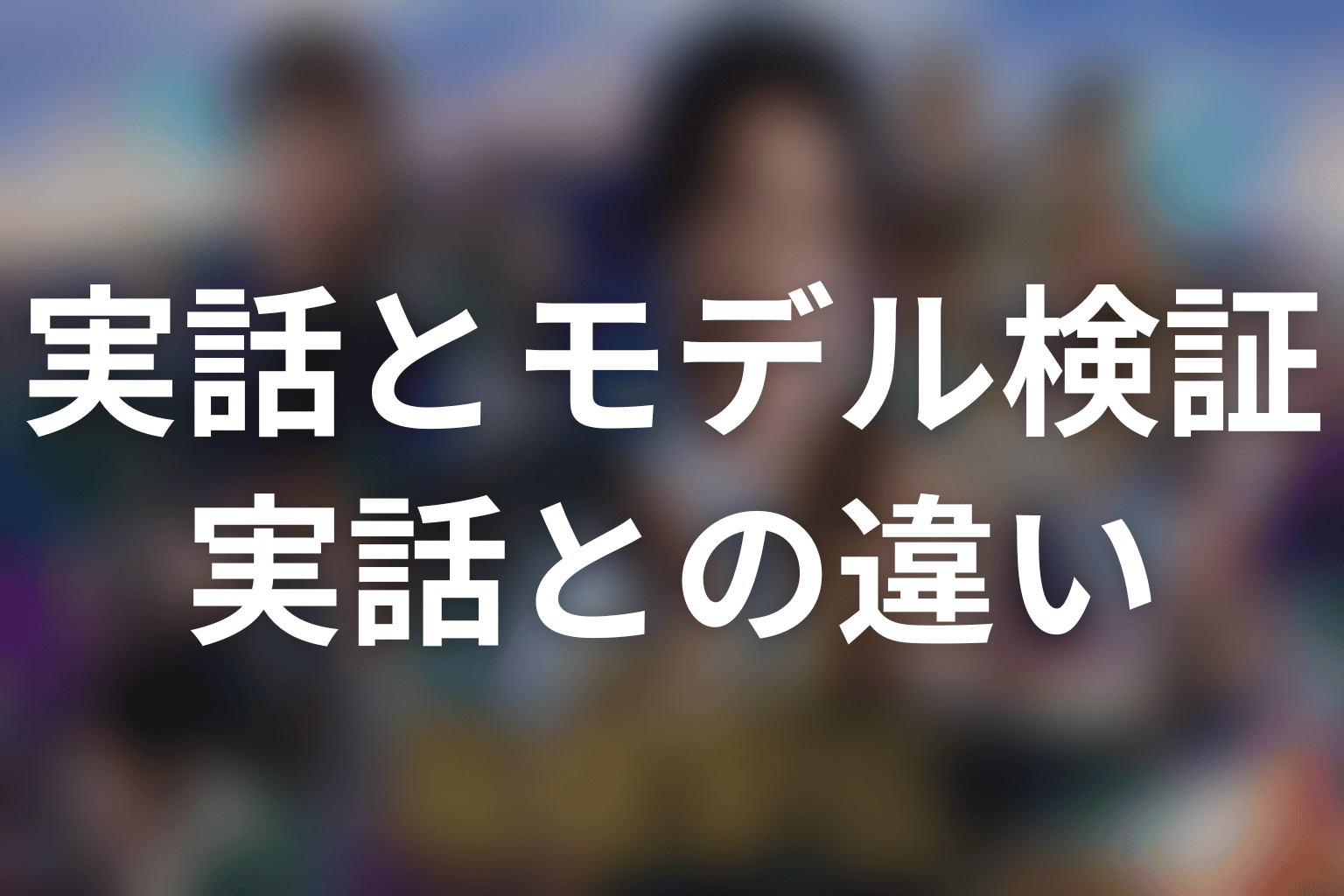 「俺たちの箱根駅伝」は実話？結論は取材に基づくフィクション