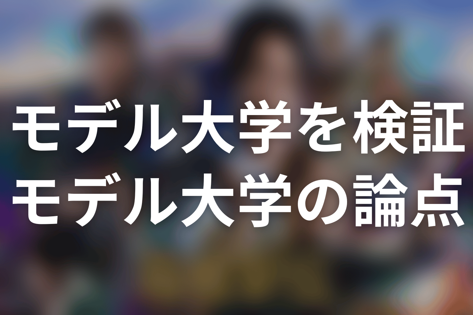 「俺たちの箱根駅伝」のモデル大学はどこ?最新話時点の結論
