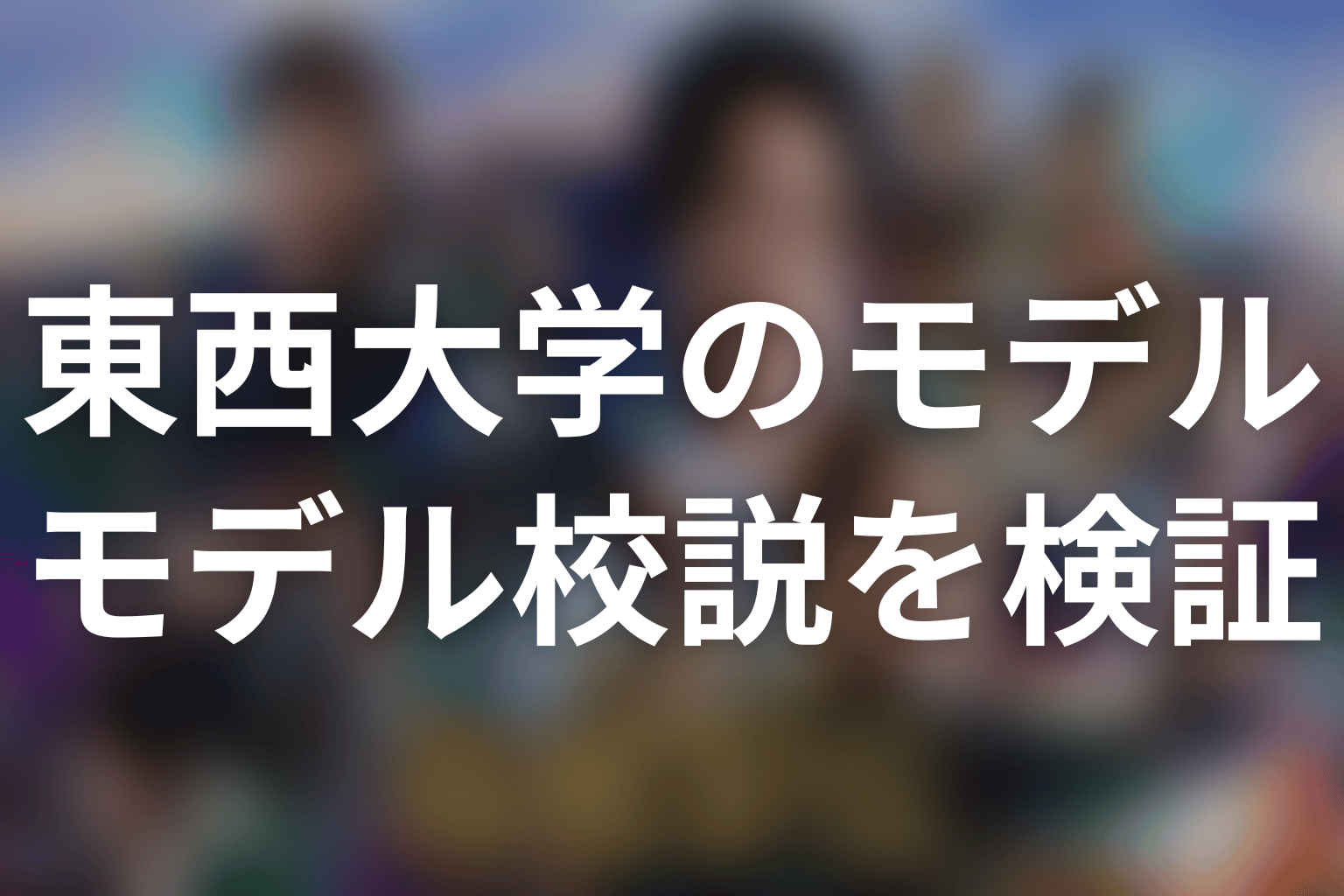 「俺たちの箱根駅伝」東西大学のモデルはどこ？最新話時点の結論