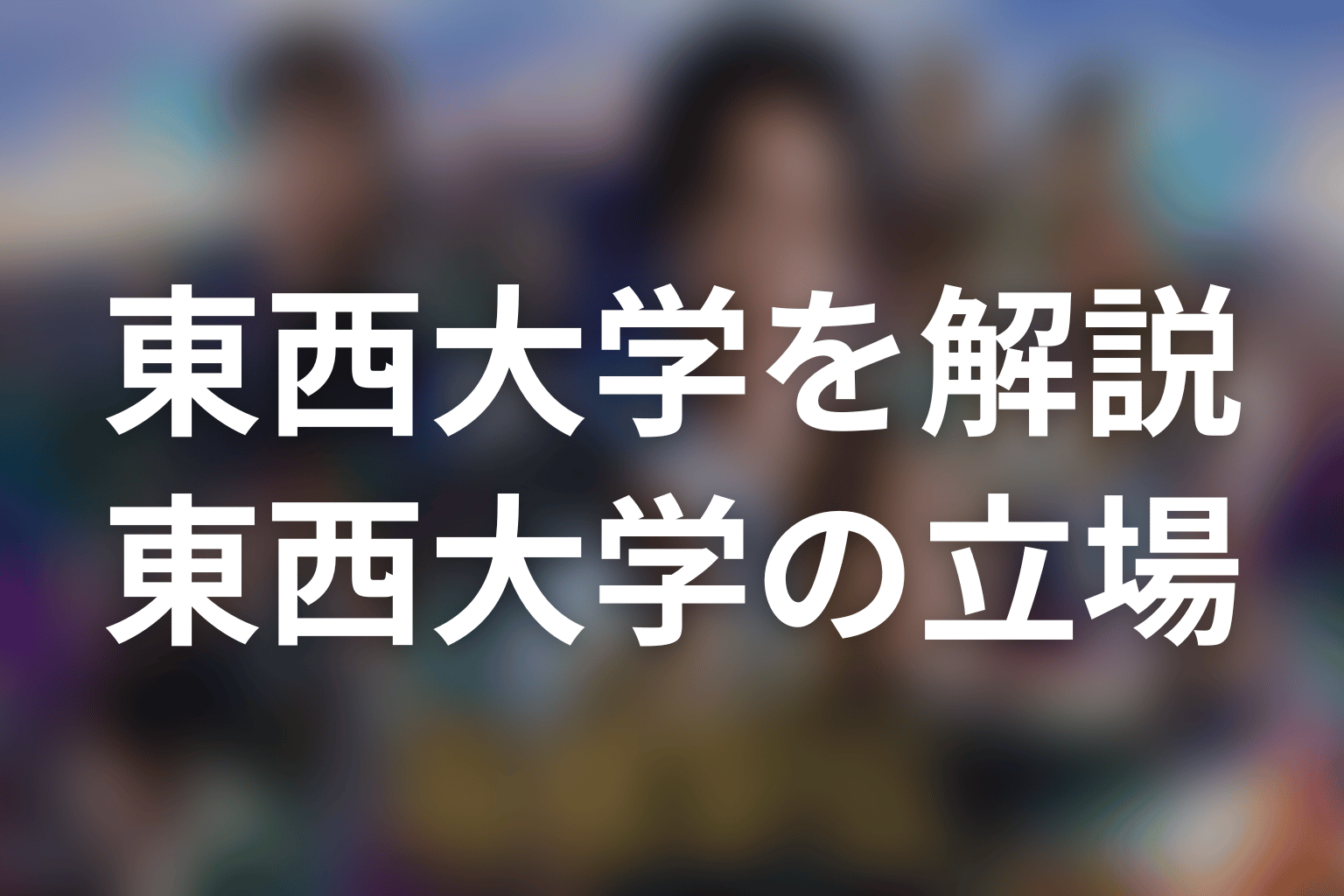 「俺たちの箱根駅伝」東西大学とは？最新話時点の結論