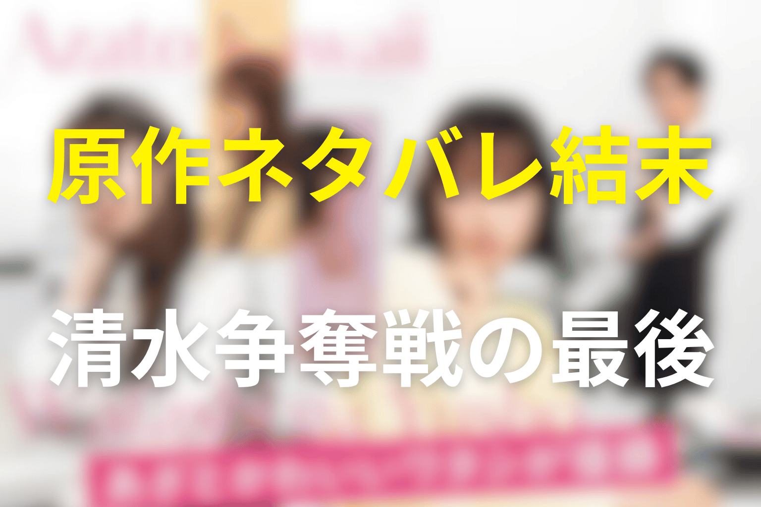 あざとかわいいワタシが優勝の原作ネタバレ結末