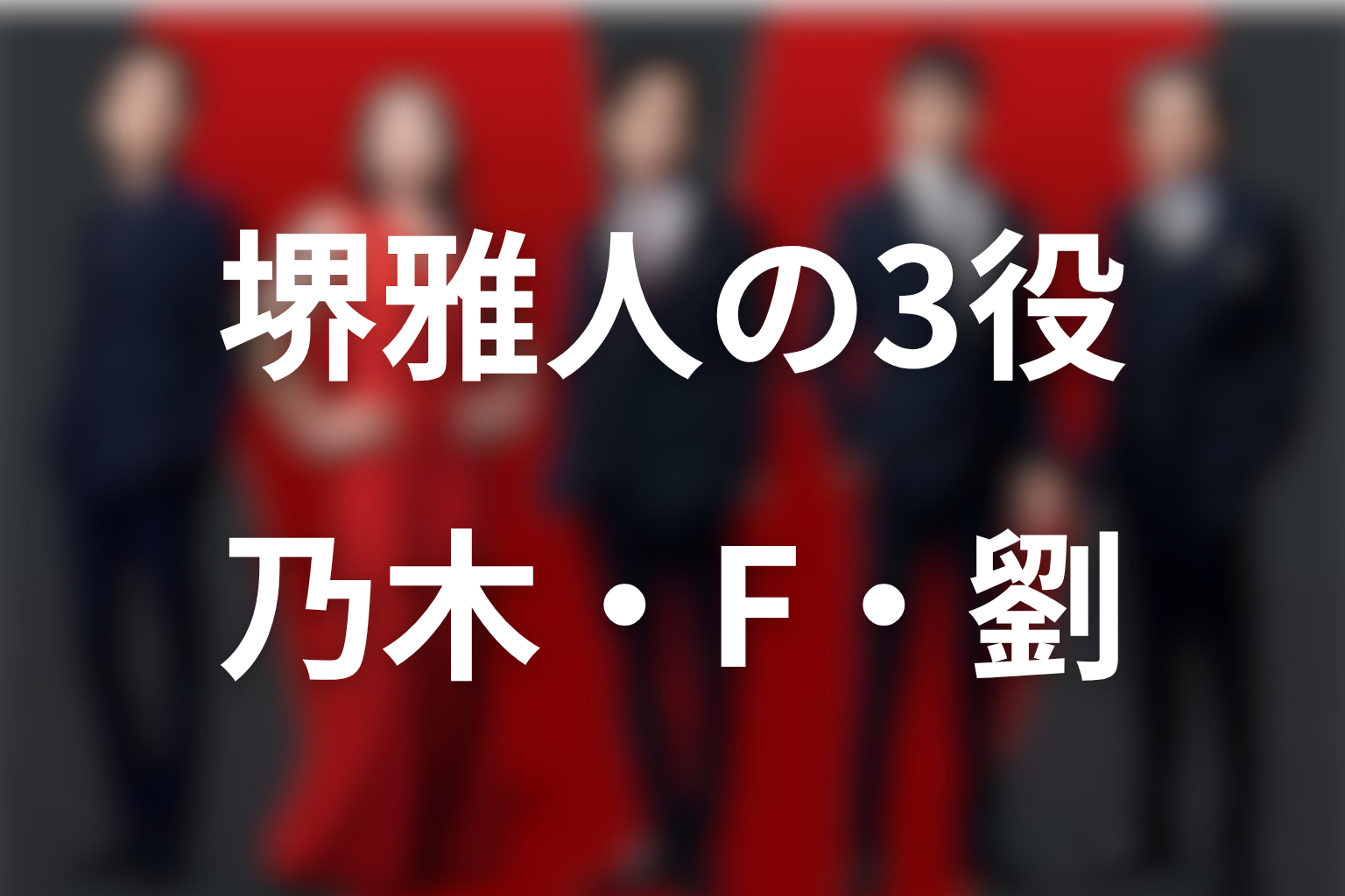 VIVANTで堺雅人が演じる3役は誰？第19話時点の結論