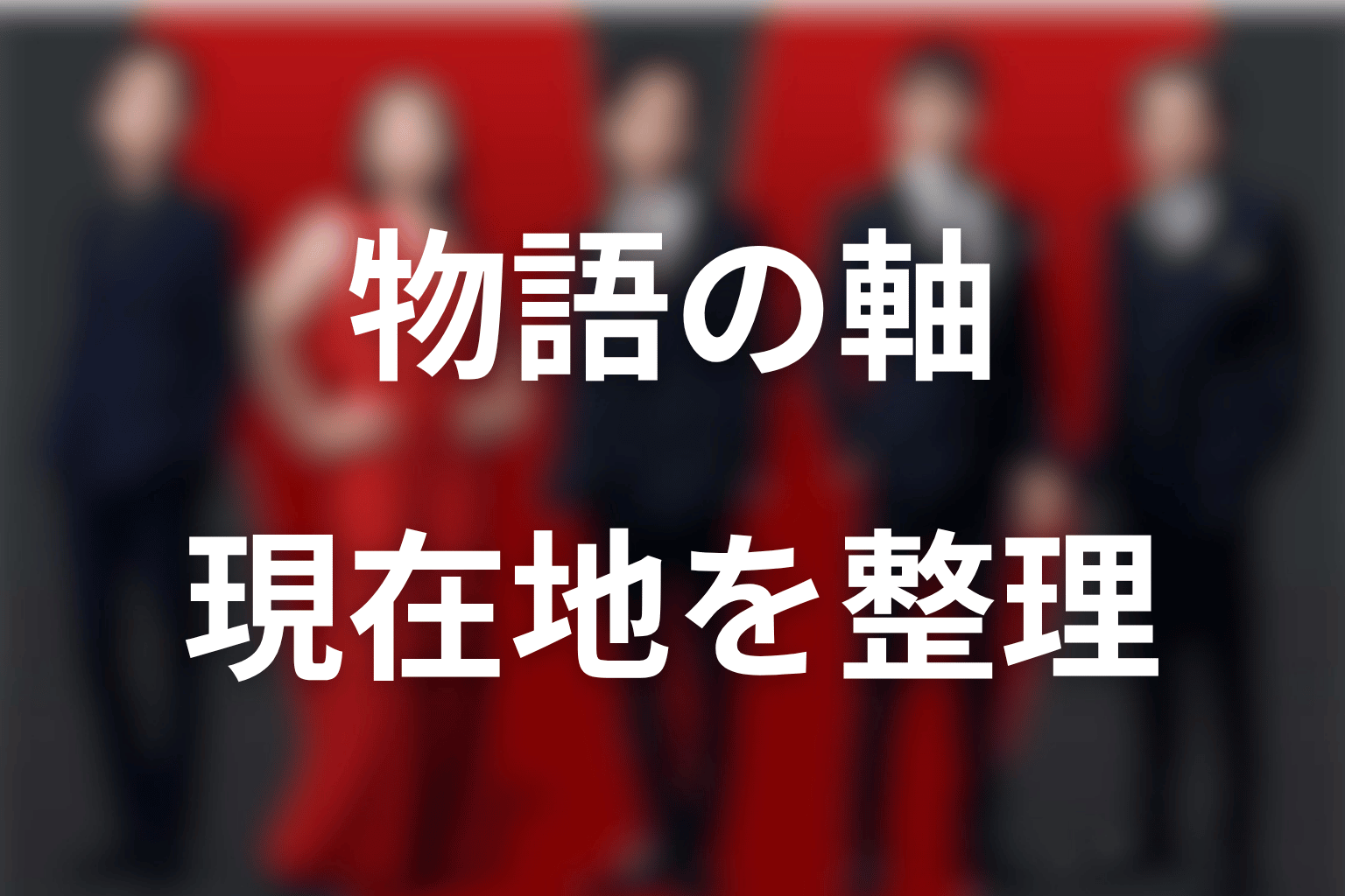 VIVANTの意味がわからない人へ|まず物語の軸と現在地を整理