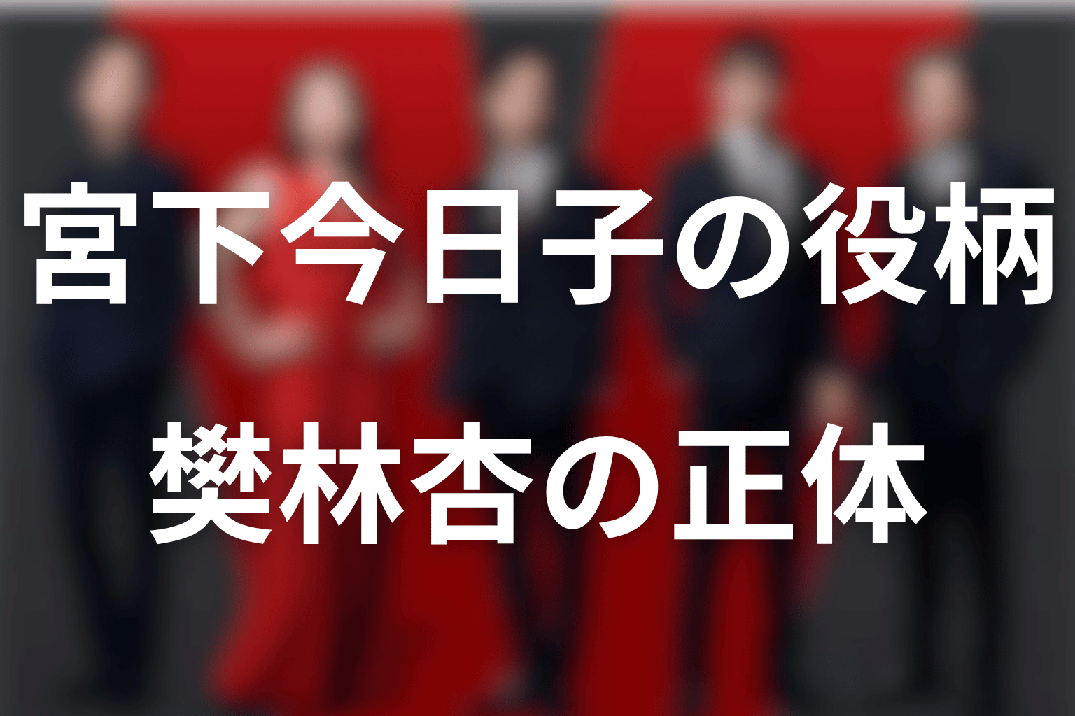 VIVANTの宮下今日子は何役？樊林杏の正体と登場回