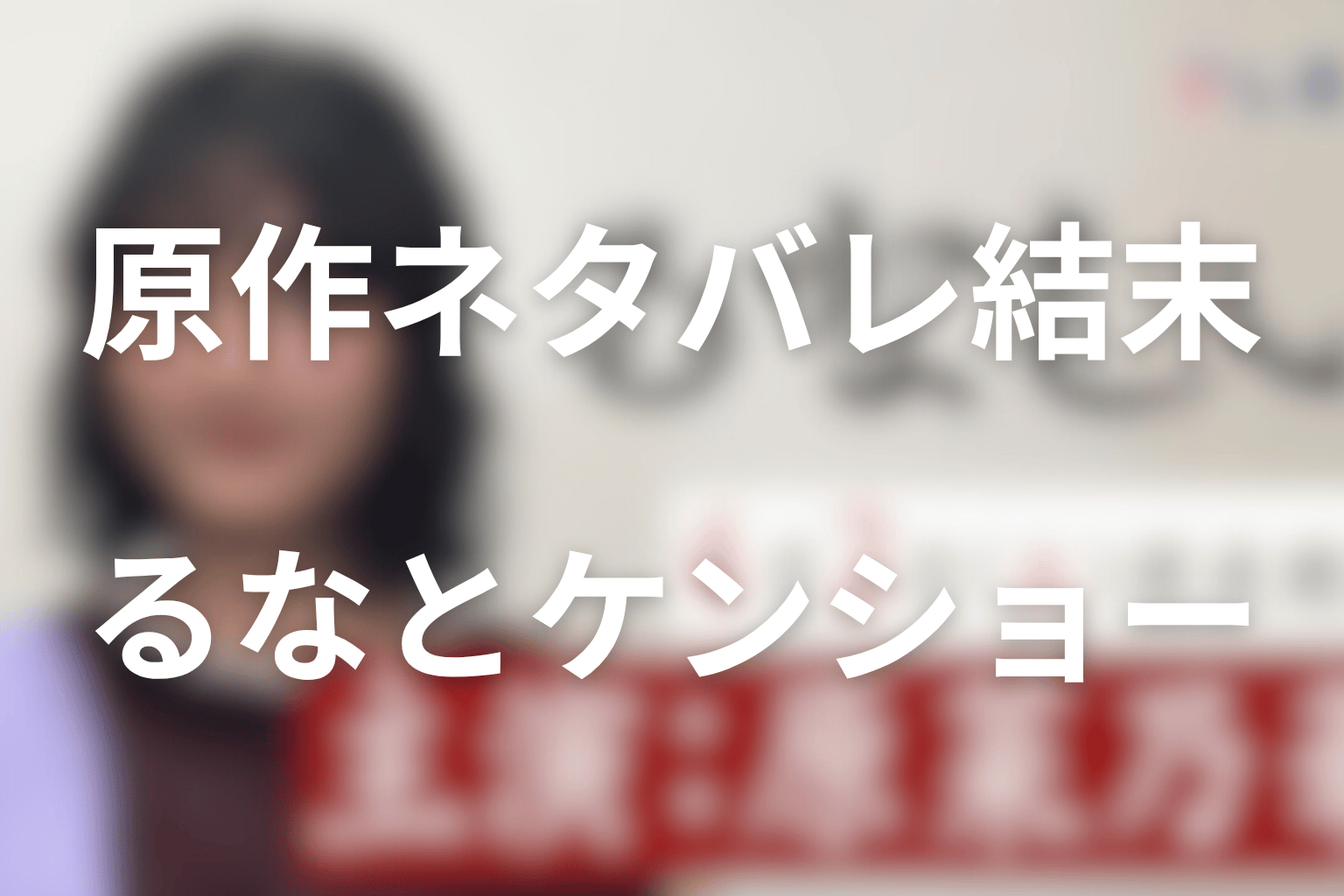 るなしいの原作ネタバレ結末
