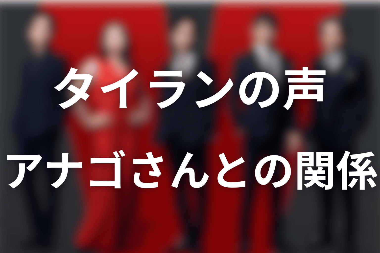 VIVANTタイランの声はアナゴさん？声優と俳優を整理