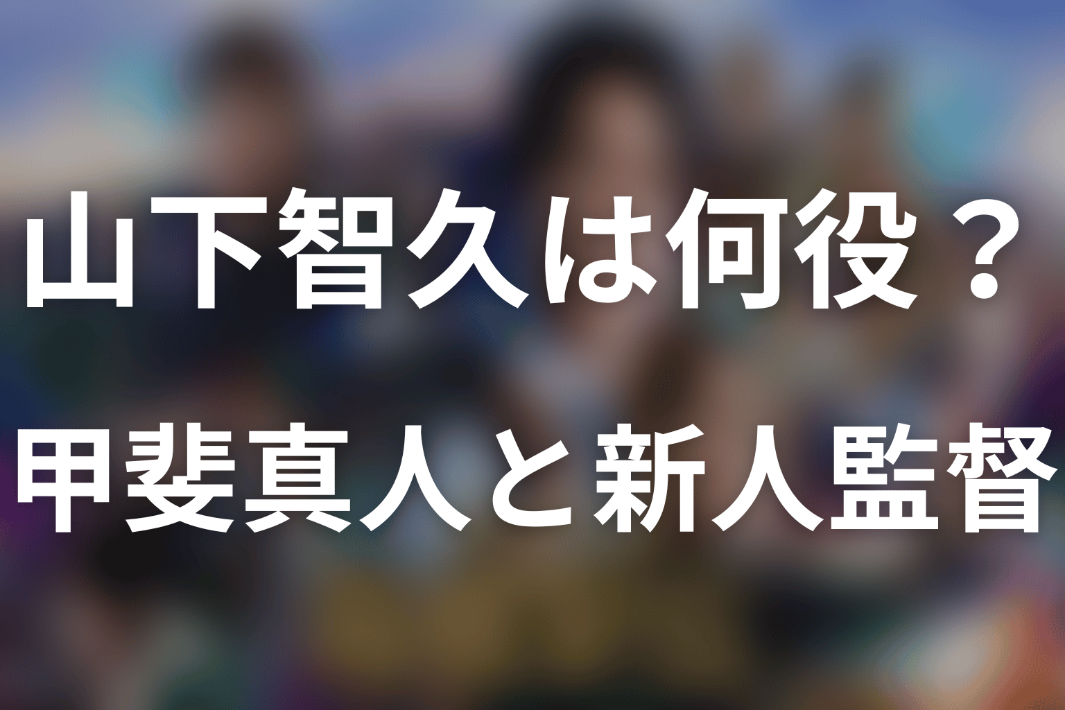 「俺たちの箱根駅伝」山下智久は甲斐真人役！元箱根ランナーの新人監督とは