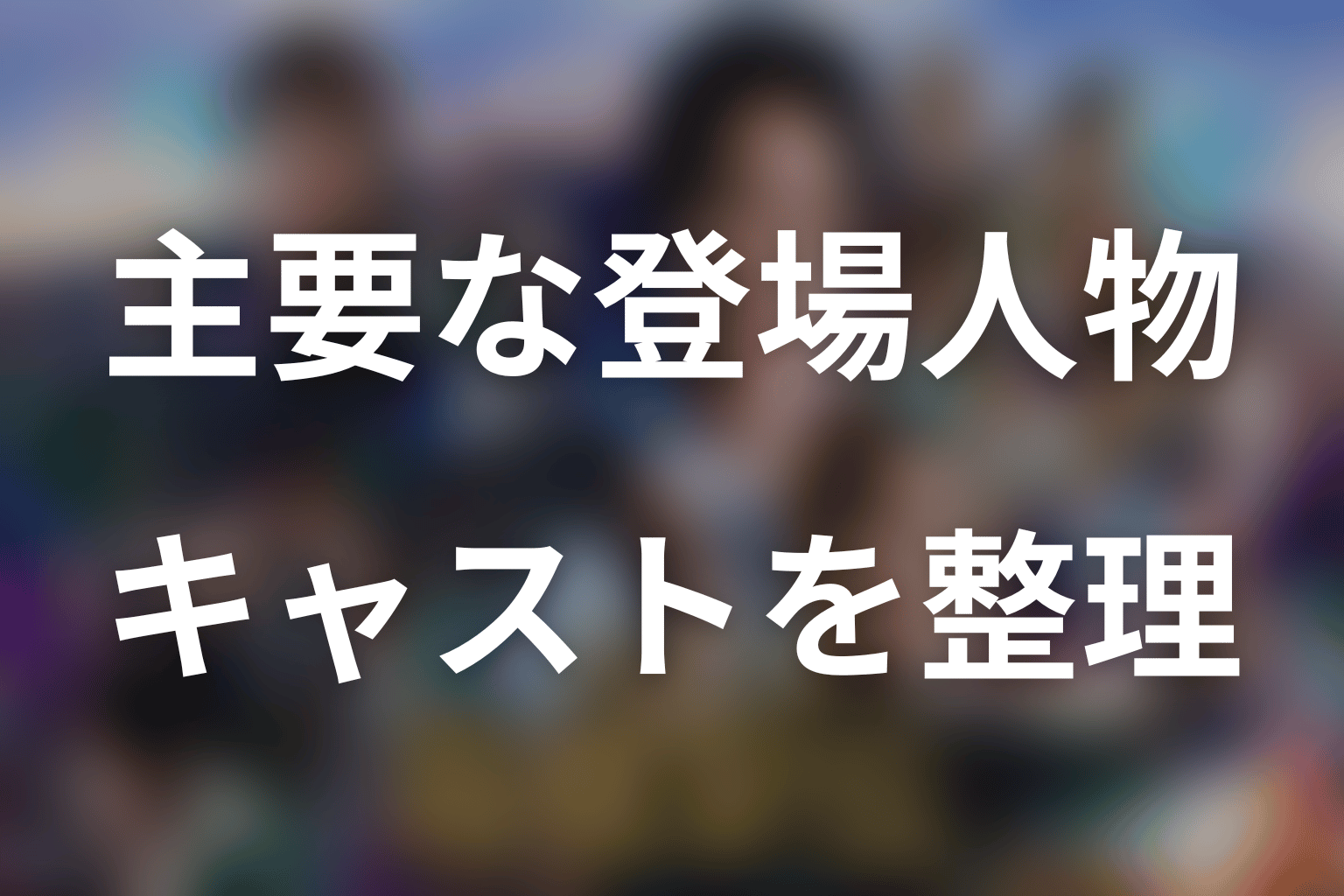 「俺たちの箱根駅伝」登場人物・キャスト一覧|主要人物を先に整理
