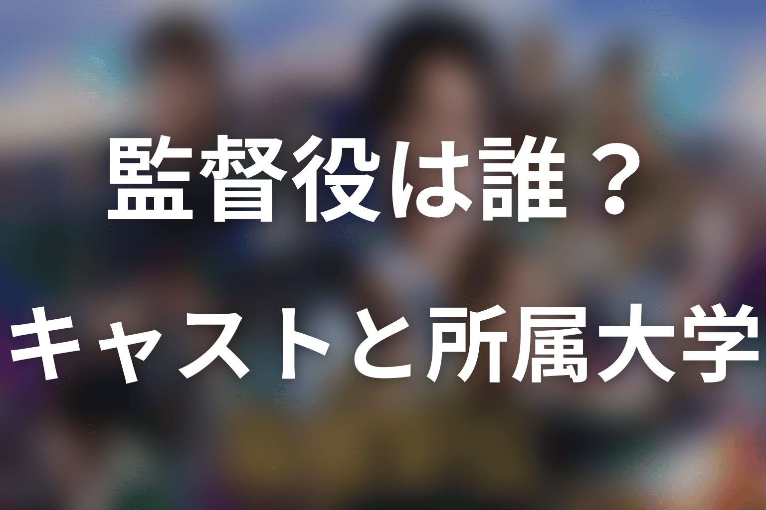 「俺たちの箱根駅伝」監督役は誰？キャストと所属大学一覧