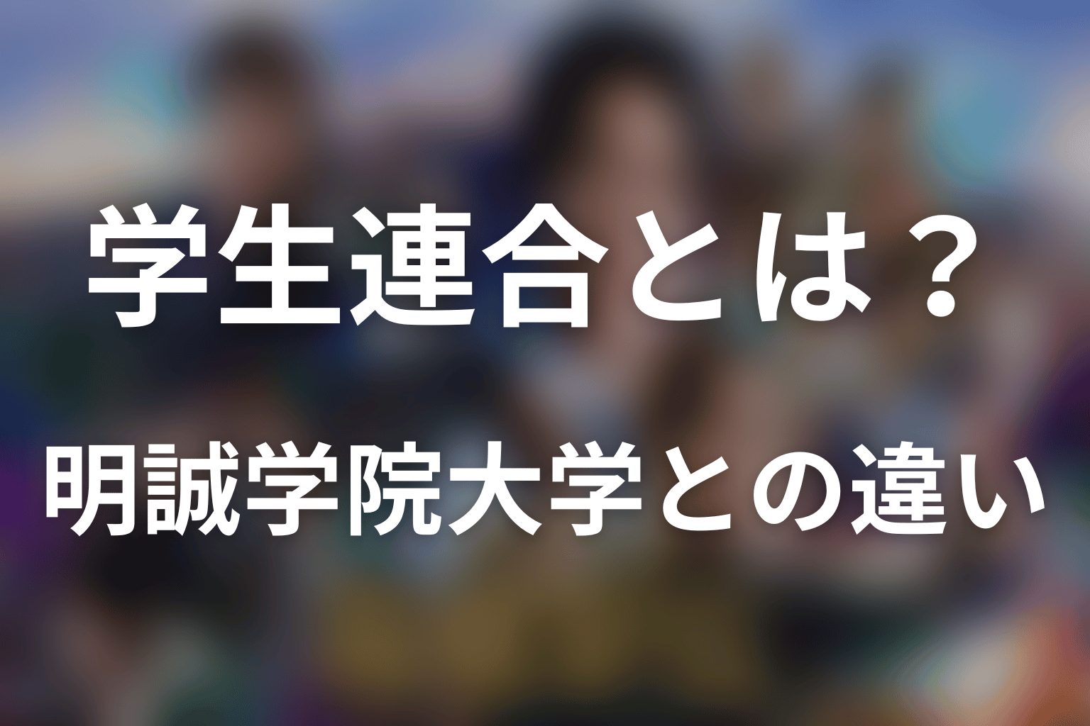 「俺たちの箱根駅伝」学生連合とは？明誠学院大学との違い