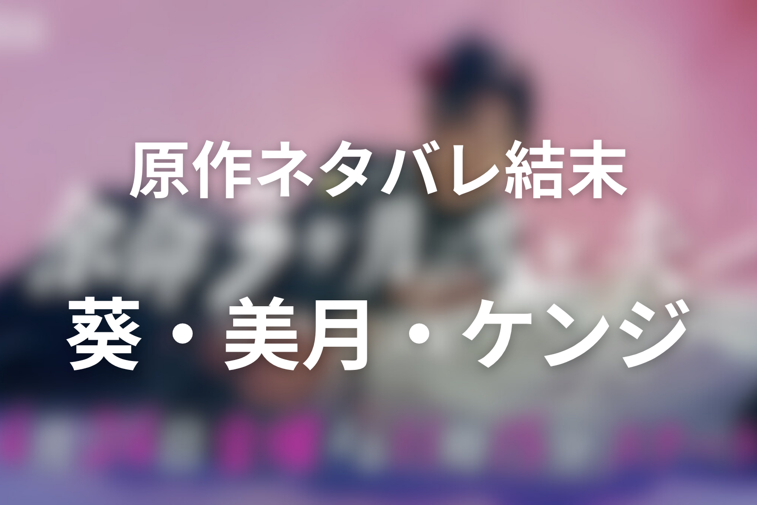余命3ヶ月のサレ夫の原作ネタバレ結末