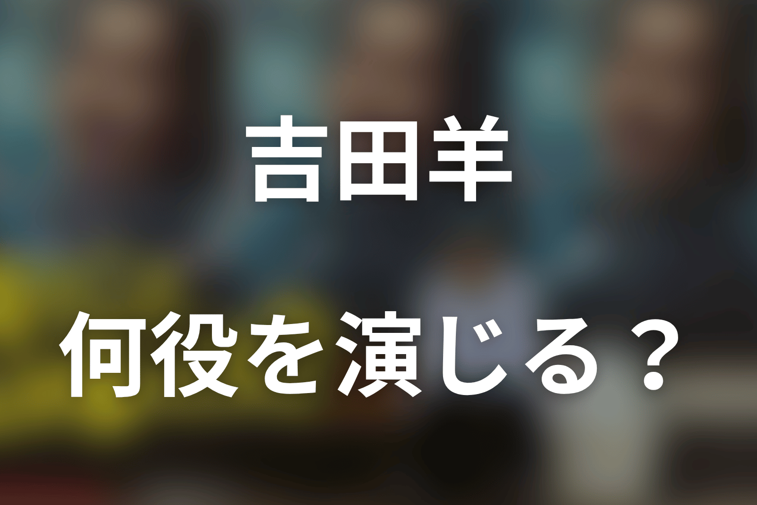 『俺のこと、なんか言ってた？』吉田羊は何役？